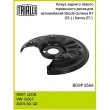 Кожух заднего левого тормозного диска для автомобилей Skoda Octavia A7 (13-) / Karoq (17-) (для тормозного диска 272мм) BDSP 2566 TRIALLI