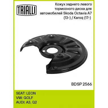 Кожух заднего левого тормозного диска для автомобилей Skoda Octavia A7 (13-) / Karoq (17-) (для тормозного диска 272мм) BDSP 2566 TRIALLI