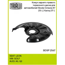 Кожух заднего правого тормозного диска для автомобилей Skoda Octavia A7 (13-) / Karoq (17-) (для тормозного диска 272мм) BDSP 2567 TRIALLI