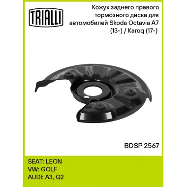 Кожух заднего правого тормозного диска для автомобилей Skoda Octavia A7 (13-) / Karoq (17-) (для тормозного диска 272мм) BDSP 2567 TRIALLI