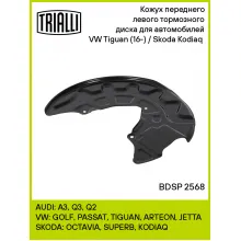 Кожух переднего левого тормозного диска для автомобилей VW Tiguan (16-) / Skoda Kodiaq (16-) BDSP 2568 TRIALLI Кожух переднего левого тормозного диска для автомобилей VW Tiguan (16-) / Skoda Kodiaq (16-) BDSP 2568 TRIALLI
