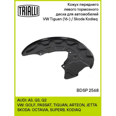 Кожух переднего левого тормозного диска для автомобилей VW Tiguan (16-) / Skoda Kodiaq (16-) BDSP 2568 TRIALLI