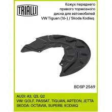 Кожух переднего правого тормозного диска для автомобилей VW Tiguan (16-) / Skoda Kodiaq (16-) BDSP 2569 TRIALLI
