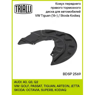 Кожух переднего правого тормозного диска для автомобилей VW Tiguan (16-) / Skoda Kodiaq (16-) BDSP 2569 TRIALLI