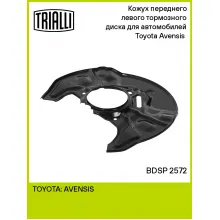 Кожух переднего левого тормозного диска для автомобилей Toyota Avensis (03-) BDSP 2572 TRIALLI Кожух переднего левого тормозного диска для автомобилей Toyota Avensis (03-) BDSP 2572 TRIALLI