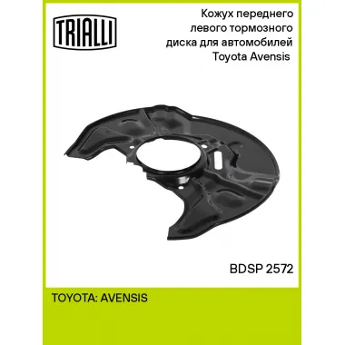Кожух переднего левого тормозного диска для автомобилей Toyota Avensis (03-) BDSP 2572 TRIALLI