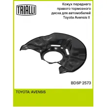 Кожух переднего правого тормозного диска для автомобилей Toyota Avensis II (03-) BDSP 2573 TRIALLI