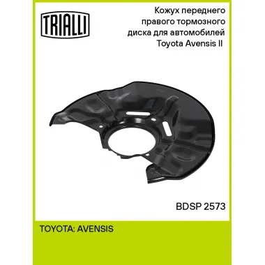 Кожух переднего правого тормозного диска для автомобилей Toyota Avensis II (03-) BDSP 2573 TRIALLI