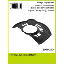 Кожух переднего левого тормозного диска для автомобилей Toyota Camry (01-) / Previa (00-) BDSP 2574 TRIALLI Кожух переднего левого тормозного диска для автомобилей Toyota Camry (01-) / Previa (00-) BDSP 2574 TRIALLI
