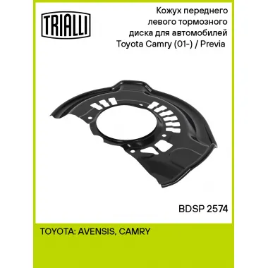 Кожух переднего левого тормозного диска для автомобилей Toyota Camry (01-) / Previa (00-) BDSP 2574 TRIALLI
