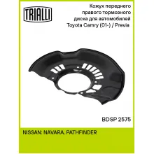 Кожух переднего правого тормозного диска для автомобилей Toyota Camry (01-) / Previa (00-) BDSP 2575 TRIALLI