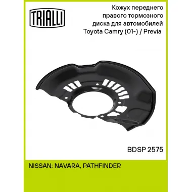 Кожух переднего правого тормозного диска для автомобилей Toyota Camry (01-) / Previa (00-) BDSP 2575 TRIALLI
