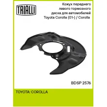 Кожух переднего левого тормозного диска для автомобилей Toyota Corolla (01-) / Corolla (06-) BDSP 2576 TRIALLI Кожух переднего левого тормозного диска для автомобилей Toyota Corolla (01-) / Corolla (06-) BDSP 2576 TRIALLI