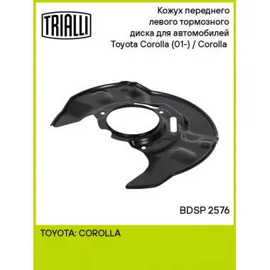 Кожух переднего левого тормозного диска для автомобилей Toyota Corolla (01-) / Corolla (06-) BDSP 2576 TRIALLI