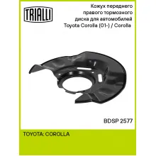 Кожух переднего правого тормозного диска для автомобилей Toyota Corolla (01-) / Corolla (06-) BDSP 2577 TRIALLI