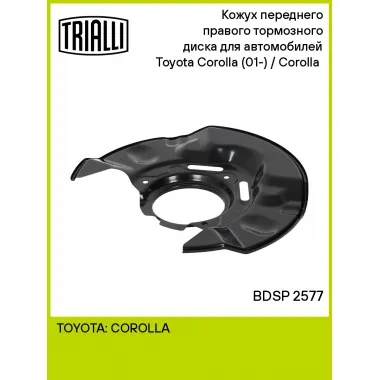 Кожух переднего правого тормозного диска для автомобилей Toyota Corolla (01-) / Corolla (06-) BDSP 2577 TRIALLI