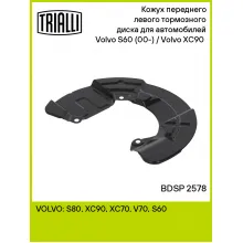 Кожух переднего левого тормозного диска для автомобилей Volvo S60 (00-) / Volvo XC90 (02-) BDSP 2578 TRIALLI Кожух переднего левого тормозного диска для автомобилей Volvo S60 (00-) / Volvo XC90 (02-) BDSP 2578 TRIALLI