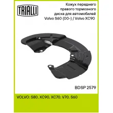 Кожух переднего правого тормозного диска для автомобилей Volvo S60 (00-) / Volvo XC90 (02-) BDSP 2579 TRIALLI