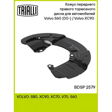 Кожух переднего правого тормозного диска для автомобилей Volvo S60 (00-) / Volvo XC90 (02-) BDSP 2579 TRIALLI