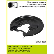 Кожух заднего левого тормозного диска для автомобилей Skoda Octavia A5 (04-) BDSP 2581 TRIALLI