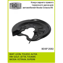 Кожух заднего правого тормозного диска для автомобилей Skoda Octavia A5 (04-) BDSP 2582 TRIALLI