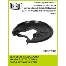 Кожух заднего левого тормозного диска для автомобилей Skoda Octavia A5 (04-) / VW Jetta (04-) / VW Golf VI (09-) (для тормозного диска 255/260мм) BDSP 2583 TRIALLI
