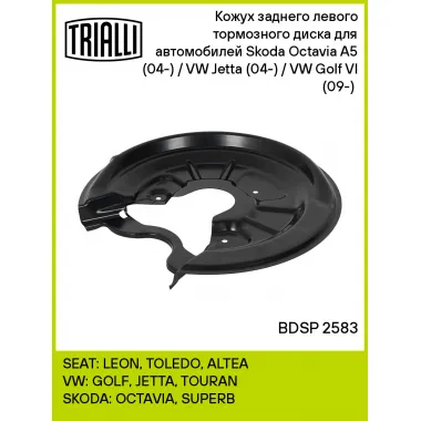 Кожух заднего левого тормозного диска для автомобилей Skoda Octavia A5 (04-) / VW Jetta (04-) / VW Golf VI (09-) (для тормозного диска 255/260мм) BDSP 2583 TRIALLI