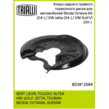Кожух заднего правого тормозного диска для автомобилей Skoda Octavia A5 (04-) / VW Jetta (04-) / VW Golf VI (09-) (для тормозного диска 255/260мм) BDSP 2584 TRIALLI