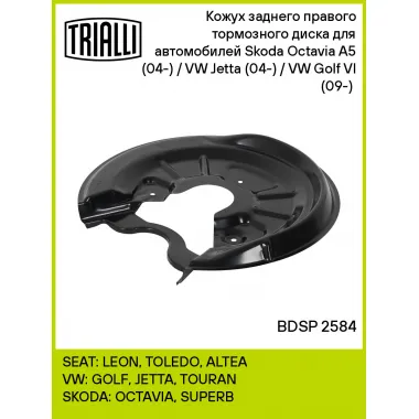 Кожух заднего правого тормозного диска для автомобилей Skoda Octavia A5 (04-) / VW Jetta (04-) / VW Golf VI (09-) (для тормозного диска 255/260мм) BDSP 2584 TRIALLI