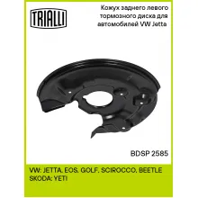 Кожух заднего левого тормозного диска для автомобилей VW Jetta (11-) BDSP 2585 TRIALLI Кожух заднего левого тормозного диска для автомобилей VW Jetta (11-) BDSP 2585 TRIALLI