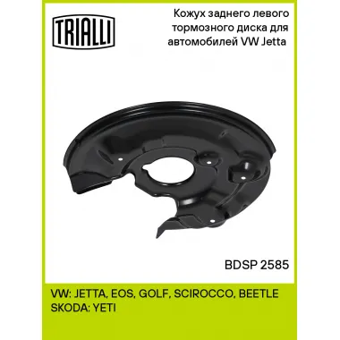 Кожух заднего левого тормозного диска для автомобилей VW Jetta (11-) BDSP 2585 TRIALLI