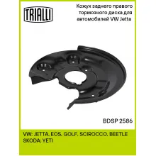 Кожух заднего правого тормозного диска для автомобилей VW Jetta (11-) BDSP 2586 TRIALLI