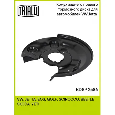 Кожух заднего правого тормозного диска для автомобилей VW Jetta (11-) BDSP 2586 TRIALLI