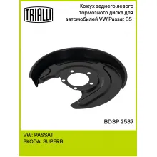 Кожух заднего левого тормозного диска для автомобилей VW Passat B5 (96-) BDSP 2587 TRIALLI Кожух заднего левого тормозного диска для автомобилей VW Passat B5 (96-) BDSP 2587 TRIALLI
