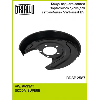 Кожух заднего левого тормозного диска для автомобилей VW Passat B5 (96-) BDSP 2587 TRIALLI