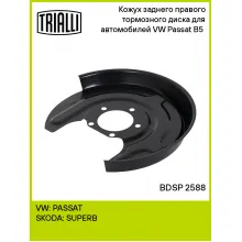Кожух заднего правого тормозного диска для автомобилей VW Passat B5 (96-) BDSP 2588 TRIALLI