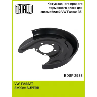 Кожух заднего правого тормозного диска для автомобилей VW Passat B5 (96-) BDSP 2588 TRIALLI