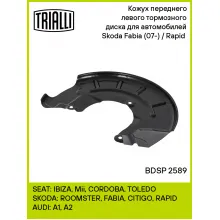 Кожух переднего левого тормозного диска для автомобилей Skoda Fabia (07-) / Rapid (12-) BDSP 2589 TRIALLI Кожух переднего левого тормозного диска для автомобилей Skoda Fabia (07-) / Rapid (12-) BDSP 2589 TRIALLI