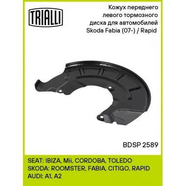 Кожух переднего левого тормозного диска для автомобилей Skoda Fabia (07-) / Rapid (12-) BDSP 2589 TRIALLI
