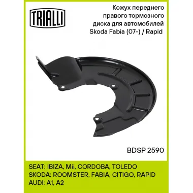 Кожух переднего правого тормозного диска для автомобилей Skoda Fabia (07-) / Rapid (12-) BDSP 2590 TRIALLI