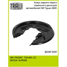 Кожух заднего левого тормозного диска для автомобилей VW Tiguan (08-) 4WD BDSP 2591 TRIALLI Кожух заднего левого тормозного диска для автомобилей VW Tiguan (08-) 4WD BDSP 2591 TRIALLI