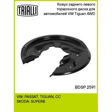 Кожух заднего левого тормозного диска для автомобилей VW Tiguan (08-) 4WD BDSP 2591 TRIALLI
