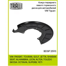 Кожух переднего левого тормозного диска для автомобилей VW Tiguan (08-) BDSP 2593 TRIALLI Кожух переднего левого тормозного диска для автомобилей VW Tiguan (08-) BDSP 2593 TRIALLI
