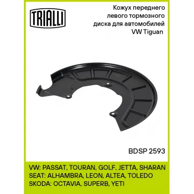 Кожух переднего левого тормозного диска для автомобилей VW Tiguan (08-) BDSP 2593 TRIALLI