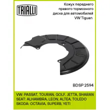 Кожух переднего правого тормозного диска для автомобилей VW Tiguan (08-) BDSP 2594 TRIALLI
