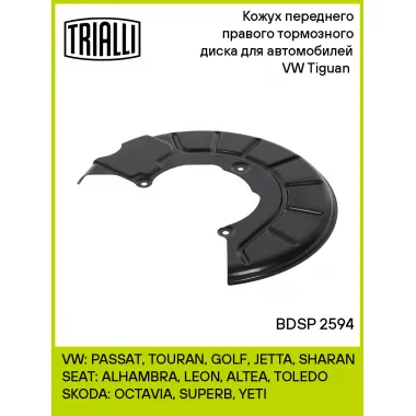 Кожух переднего правого тормозного диска для автомобилей VW Tiguan (08-) BDSP 2594 TRIALLI