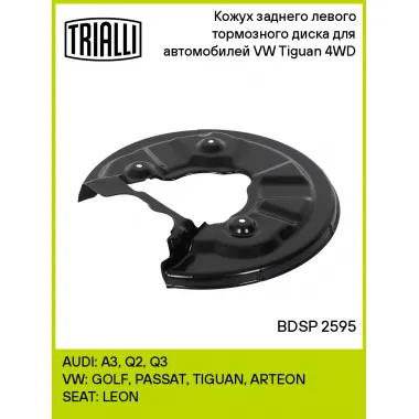 Кожух заднего левого тормозного диска для автомобилей VW Tiguan (16-) 4WD BDSP 2595 TRIALLI