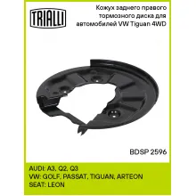 Кожух заднего правого тормозного диска для автомобилей VW Tiguan (16-) 4WD BDSP 2596 TRIALLI Кожух заднего правого тормозного диска для автомобилей VW Tiguan (16-) 4WD BDSP 2596 TRIALLI