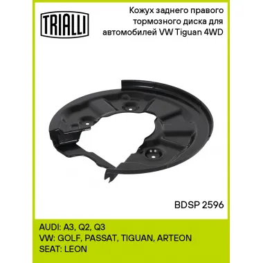 Кожух заднего правого тормозного диска для автомобилей VW Tiguan (16-) 4WD BDSP 2596 TRIALLI
