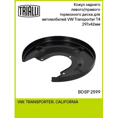Кожух заднего левого/правого тормозного диска для автомобилей VW Transporter T4 (90-) 297x42мм BDSP 2599 TRIALLI